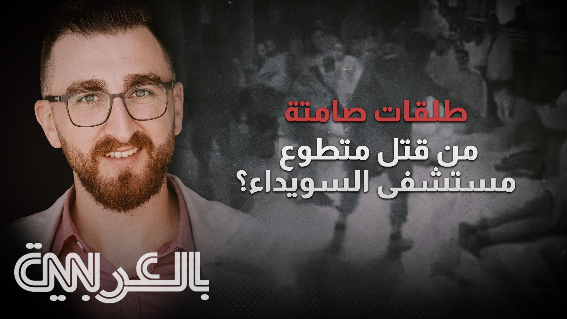 CNN uncovers new evidence in Sweida volunteer murder