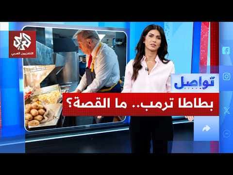 Trump's Little Potatoes Price and Iran Link | Twasul