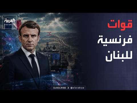 Morning News | France mulls troop deployment to Lebanon
