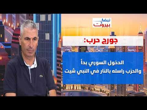 Harb Criticizes Trump-Aoun Visit Exclusion