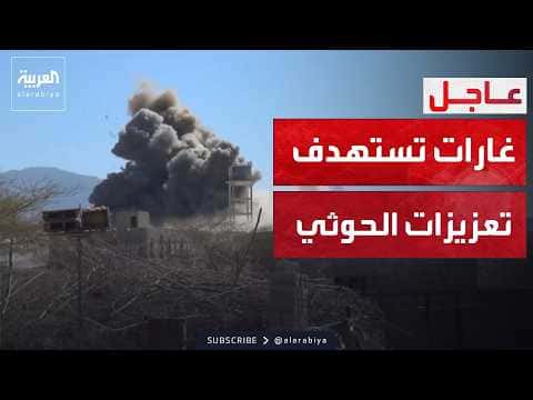 Airstrikes Hit Houthi Reinforcements