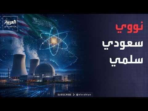 Saudi Arabia adopts peaceful nuclear partnership