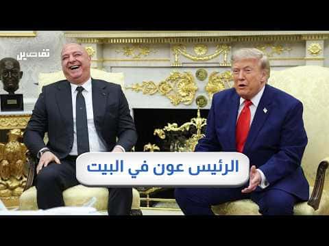 Aoun and Trump hold historic summit
