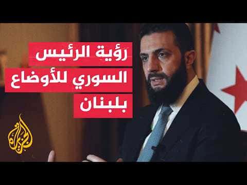 Shara's statements and Syria's Lebanon outlook