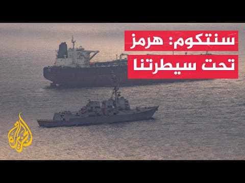 US Central Command Oversees Hormuz Ships