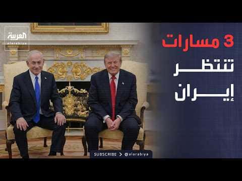 Morning News | Trump and Netanyahu review three Iran strategies