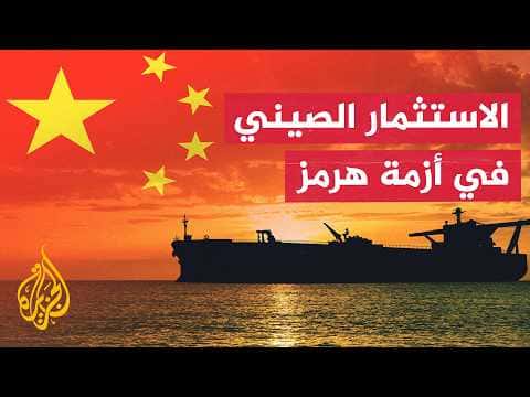 Strait of Hormuz Crisis and China