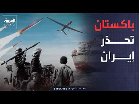 Pakistan's message to Iran on Bab al-Mandab