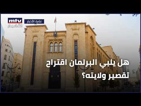 Parliament considering term length reduction