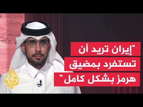 Qatar Professor: Iran Aims to Control Hormuz