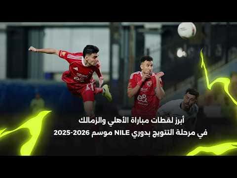 Layla Ben Sharqi and the Eagles in Key Al-Ahly vs Zamalek Moments