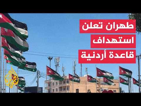 Iranian Guard strikes Azraq base in Jordan