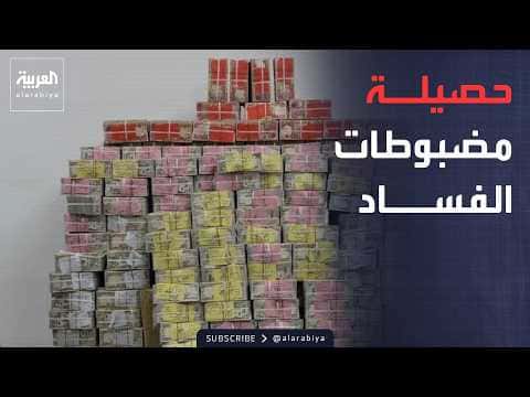 Iraq Seizes Large Corruption Assets