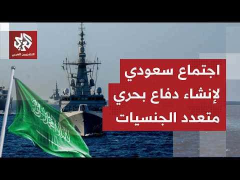 Saudi Defense: International Maritime Coalition