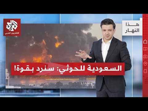 Saudi Arabia and Houthis: Red Sea Tensions