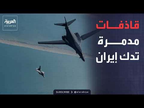 US B-1B bomber strikes Iran with 24 bombs