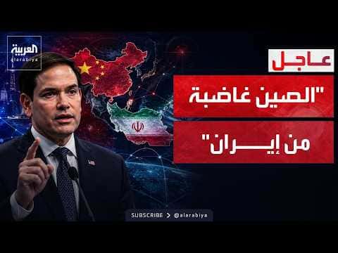 Rubi'o: China Concerns Over Iran Nuclear