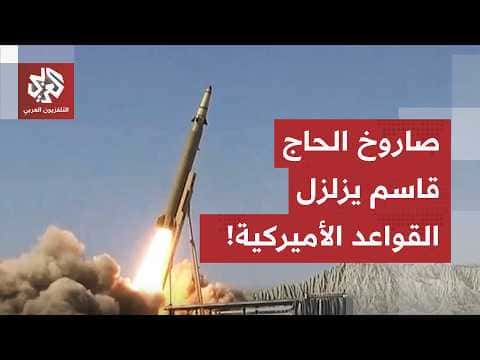 Composite missiles target bases in Bahrain, Kuwait, and Jordan