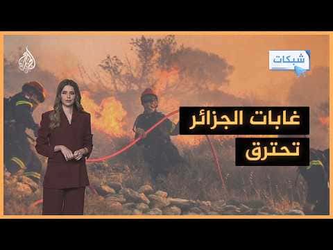 Algeria Faces Challenging Summer With 49°C Heat and Fires