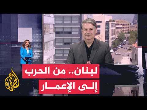 Lebanon Faces Challenges Amid Promises and $20B Reconstruction Plan