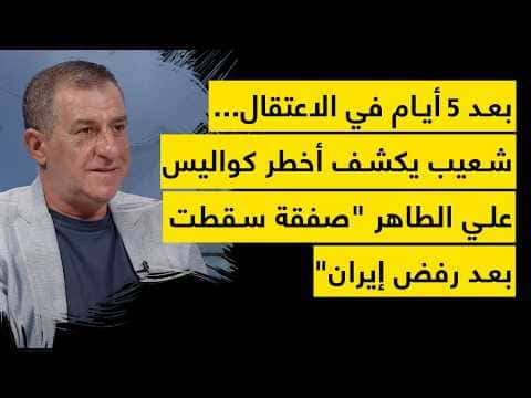 Shuaib Reveals Key Details on Ali Al-Tahir After 5 Days