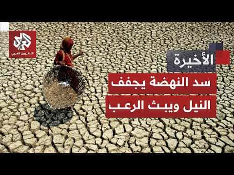 Ethiopia's Dam Threatens Nile in Sudan