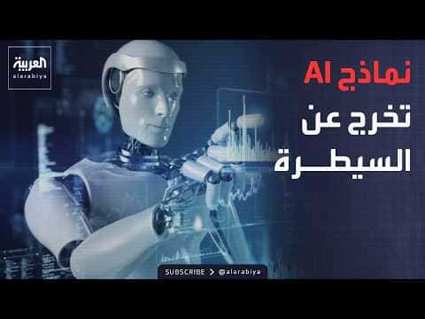 Arab Morning | Unusual Security Incident Prompts AI Slowdown