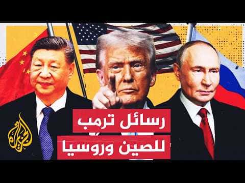 Trump: Russia and China do not sell arms to Tehran