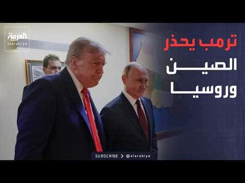 Trump warns China and Russia on Iran arms
