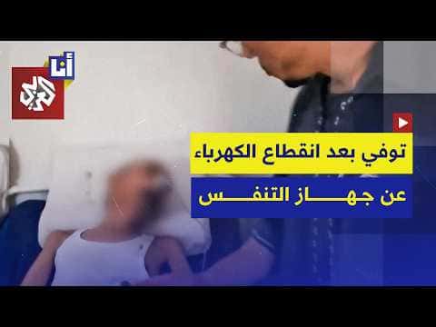 Tunisian Father Dies in Power Outage