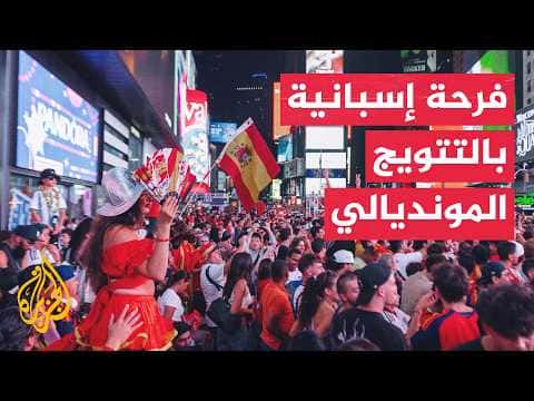 Spanish fans celebrate 2026 World Cup victory