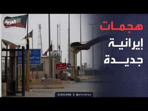 Iranian Attacks Hit Abdali Border Crossing