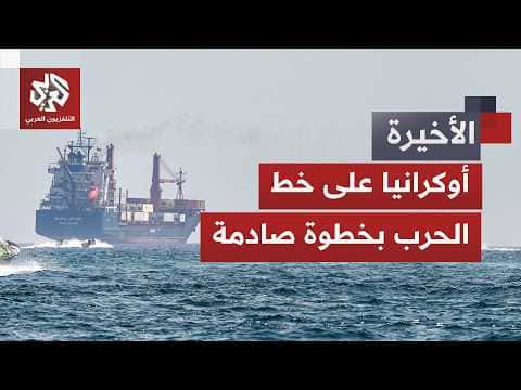 Ukraine targets Iranian ship amid rising conflict