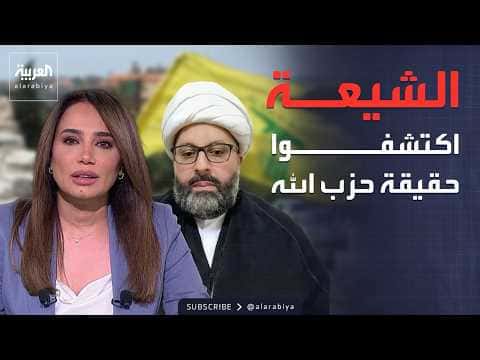 Free Shiite Scholars Reveals Hezbollah Truth