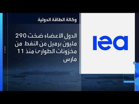 IEA countries release 290M barrels since March
