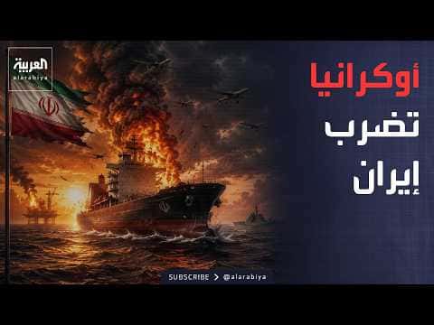 Ukraine strikes Iran in Caspian Sea