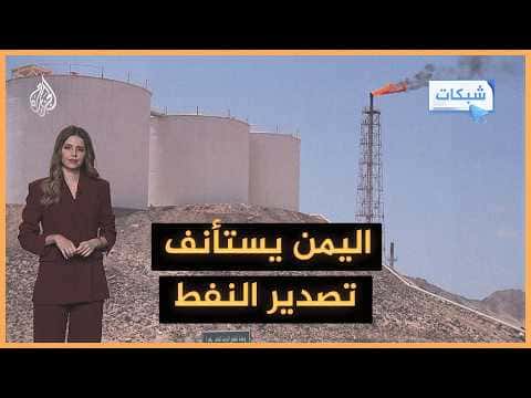 Yemeni Networks Celebrate Oil Exports Resumption