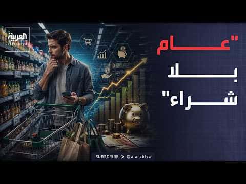 Morning Arabia | Budgeting trend for 2026