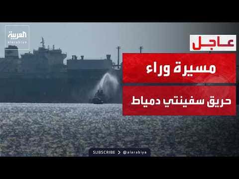 Egypt: Fire on ships at Damietta port declares no group responsible