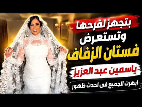 Yasmine Abdel Aziz Reveals Wedding Dress