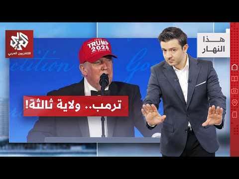 Controversy over Trump’s re-election joke | Hadith al-Nahr