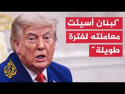 Trump: Lebanon relations positive
