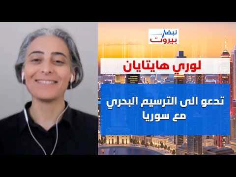 Lori Haitayan Calls for Lebanon's Energy Role
