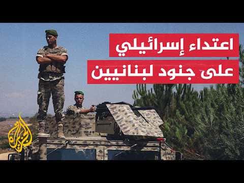 Beirut Window: Israeli Fire on Lebanese Soldiers
