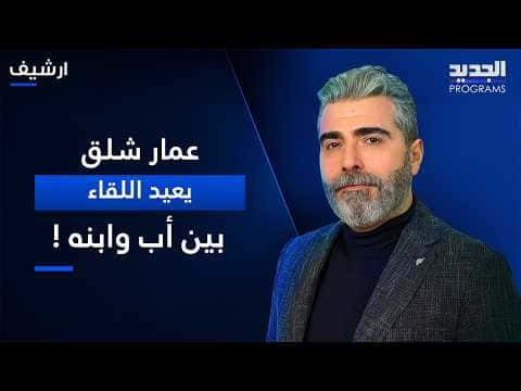 Ammar Shalakh reunites father and son