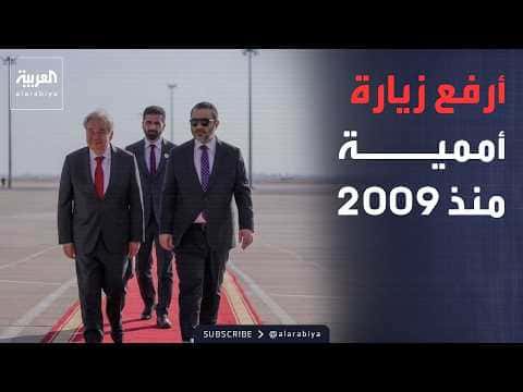Guterres visits Syria after 14 years