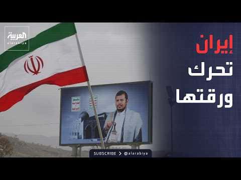 Hour of Dialogue | Houthis favor Iran over Yemen