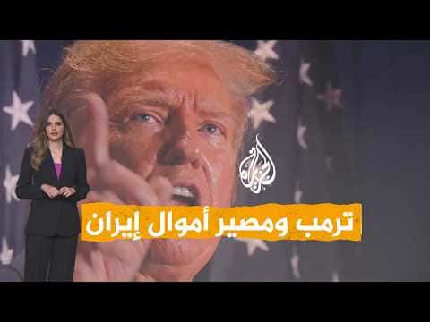 Networks | Trump discusses Iran's frozen assets and Iraq's response