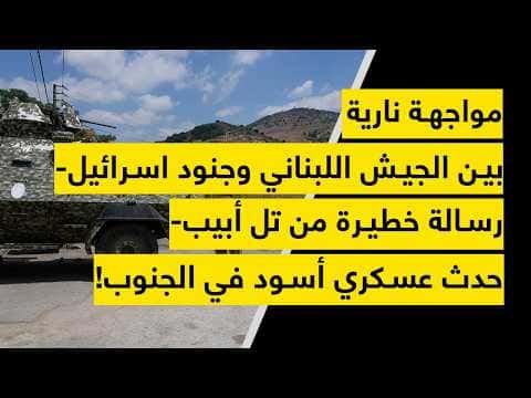 Lebanese Army and Israeli Soldiers Clash in South