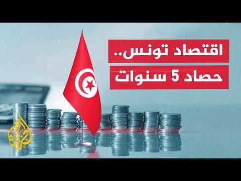Tunisian Economy After 5 Years